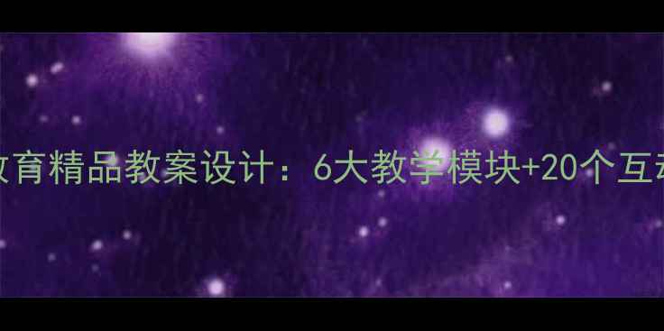 图片 中小学网络安全教育精品教案设计：6大教学模块+20个互动案例+评估体系1