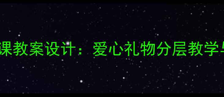 图片 中小学美术手工课教案设计：爱心礼物分层教学与德育融合实践2