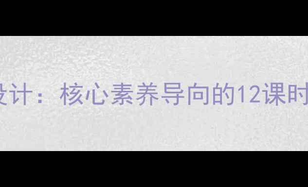 图片 中小学美术课木刻版画教学设计：核心素养导向的12课时创新教案（附教学资源包）2