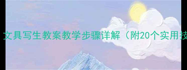 图片 中小学美术课：文具写生教案教学步骤详解（附20个实用技巧+完整案例）