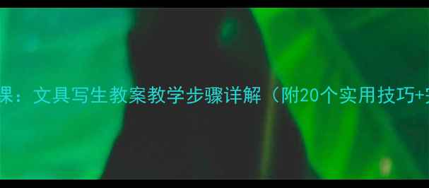 图片 中小学美术课：文具写生教案教学步骤详解（附20个实用技巧+完整案例）2