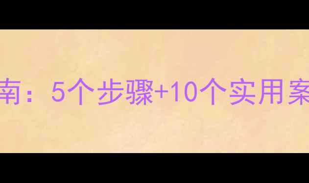 图片 中小学职业启蒙教案设计指南：5个步骤+10个实用案例，帮助学生规划未来职业