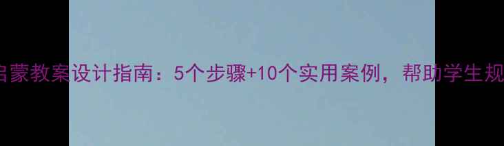 图片 中小学职业启蒙教案设计指南：5个步骤+10个实用案例，帮助学生规划未来职业2
