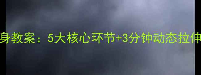 图片 中小学足球课高效热身教案：5大核心环节+3分钟动态拉伸教学方案（附动作）