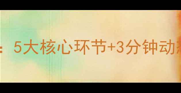 图片 中小学足球课高效热身教案：5大核心环节+3分钟动态拉伸教学方案（附动作）1