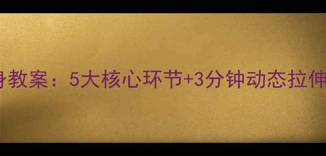图片 中小学足球课高效热身教案：5大核心环节+3分钟动态拉伸教学方案（附动作）2