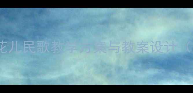 图片 中小学音乐课堂：花儿民歌教学方案与教案设计（附详细教学步骤）2