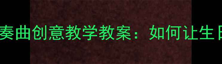 图片 中小学音乐课生日变奏曲创意教学教案：如何让生日主题课堂嗨翻全场1