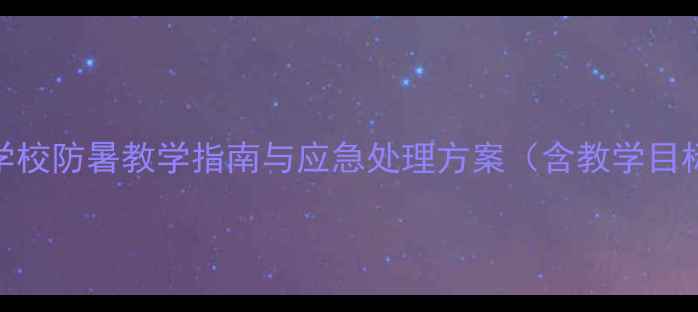 图片 中暑急救健康教案：学校防暑教学指南与应急处理方案（含教学目标、课程设计、案例）