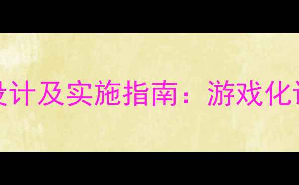 图片 中班IEUEER教学活动设计及实施指南：游戏化课程与个性化培养方案