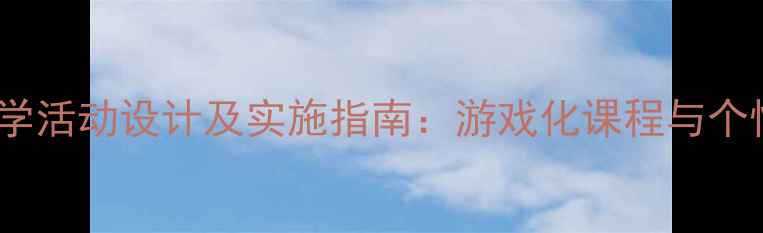 图片 中班IEUEER教学活动设计及实施指南：游戏化课程与个性化培养方案2