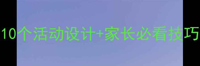 图片 中班万能开心教案✨10个活动设计+家长必看技巧让孩子爱上幼儿园！