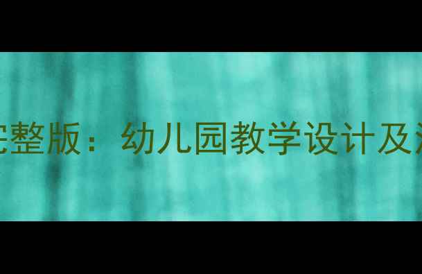 图片 中班上学期公开课教案完整版：幼儿园教学设计及活动流程（附课件资源）