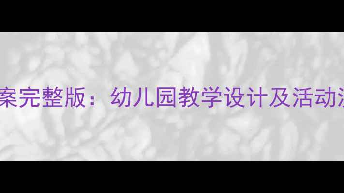 图片 中班上学期公开课教案完整版：幼儿园教学设计及活动流程（附课件资源）2