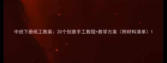 图片 中班下册纸工教案：20个创意手工教程+教学方案（附材料清单）1