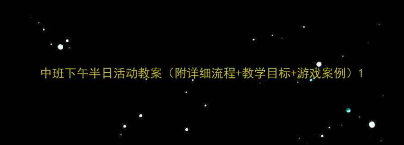 图片 中班下午半日活动教案（附详细流程+教学目标+游戏案例）1