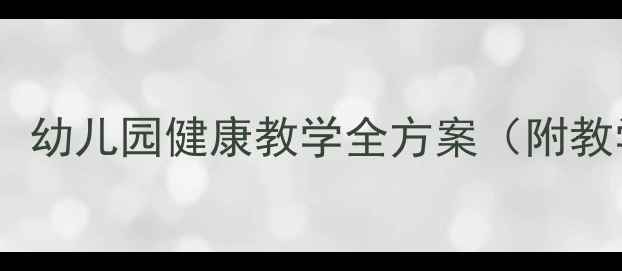 图片 中班下学期健康教案：幼儿园健康教学全方案（附教学目标与活动设计）2