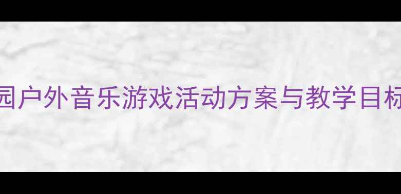 图片 中班丢手绢音乐教案：幼儿园户外音乐游戏活动方案与教学目标（附游戏规则及教学反思）