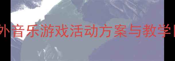 图片 中班丢手绢音乐教案：幼儿园户外音乐游戏活动方案与教学目标（附游戏规则及教学反思）1