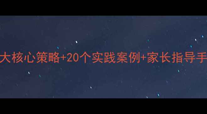 图片 中班个别化活动教案：5大核心策略+20个实践案例+家长指导手册（附完整教学方案）1