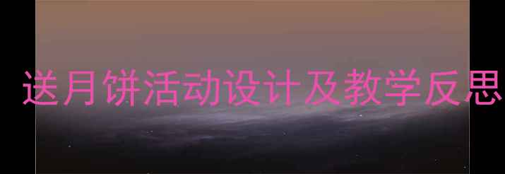 图片 中班中秋节主题教案：送月饼活动设计及教学反思（附详细教学方案）1