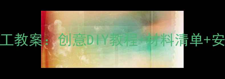 图片 中班中秋节灯笼手工教案：创意DIY教程+材料清单+安全指南（附视频）