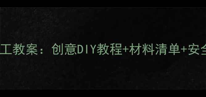 图片 中班中秋节灯笼手工教案：创意DIY教程+材料清单+安全指南（附视频）1