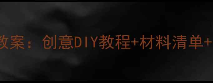图片 中班中秋节灯笼手工教案：创意DIY教程+材料清单+安全指南（附视频）2