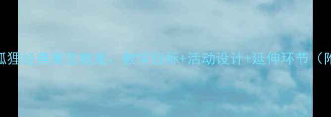 图片 中班乌鸦与狐狸经典寓言教案：教学目标+活动设计+延伸环节（附课件资源）