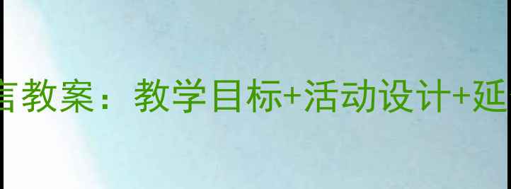 图片 中班乌鸦与狐狸经典寓言教案：教学目标+活动设计+延伸环节（附课件资源）1
