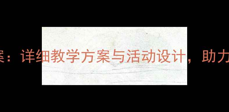 图片 中班乐高积木教案：详细教学方案与活动设计，助力幼儿创造力培养1
