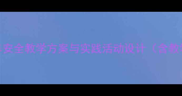 图片 中班乘车安全教案：幼儿园乘车安全教学方案与实践活动设计（含教学目标、活动流程及延伸指导）