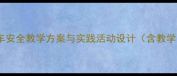 图片 中班乘车安全教案：幼儿园乘车安全教学方案与实践活动设计（含教学目标、活动流程及延伸指导）1