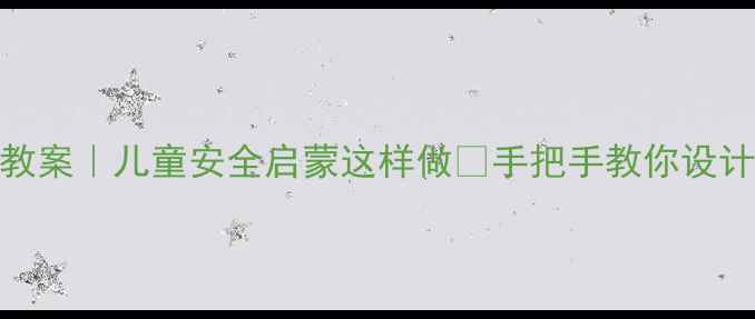 图片 中班交通主题教案｜儿童安全启蒙这样做✨手把手教你设计6大趣味活动2