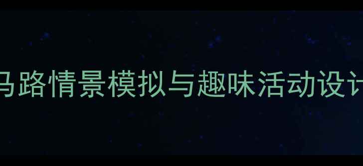 图片 中班交通安全主题教案：热闹马路情景模拟与趣味活动设计（附教学目标、流程及评估）