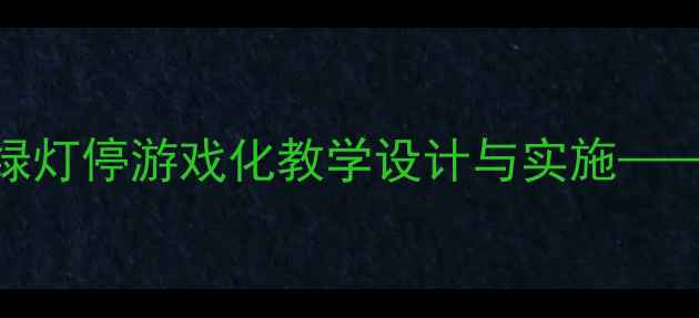 图片 中班交通安全教案：红灯停绿灯停游戏化教学设计与实施——附完整活动方案及教学反思