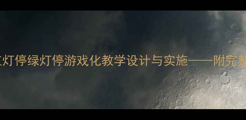 图片 中班交通安全教案：红灯停绿灯停游戏化教学设计与实施——附完整活动方案及教学反思1