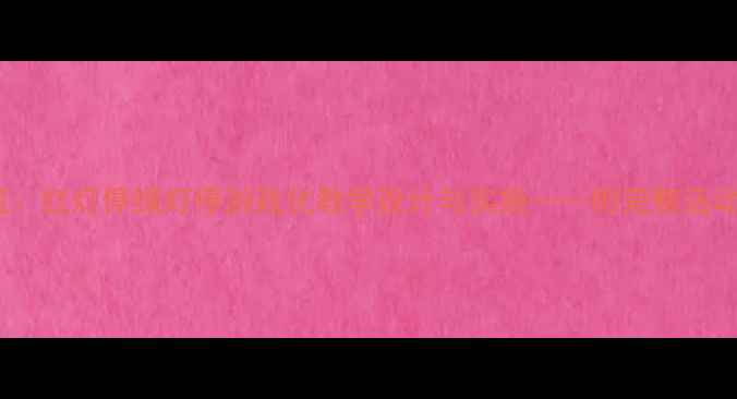 图片 中班交通安全教案：红灯停绿灯停游戏化教学设计与实施——附完整活动方案及教学反思2