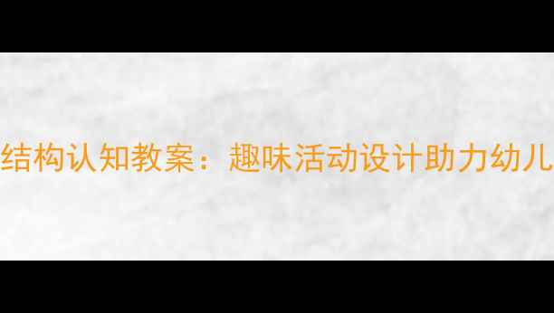 图片 中班人体结构认知教案：趣味活动设计助力幼儿科学启蒙
