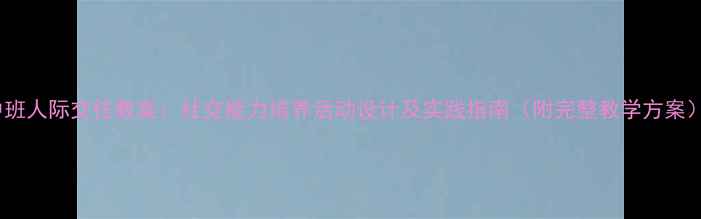 图片 中班人际交往教案：社交能力培养活动设计及实践指南（附完整教学方案）1