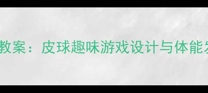 图片 中班体育教案：皮球趣味游戏设计与体能发展指南1