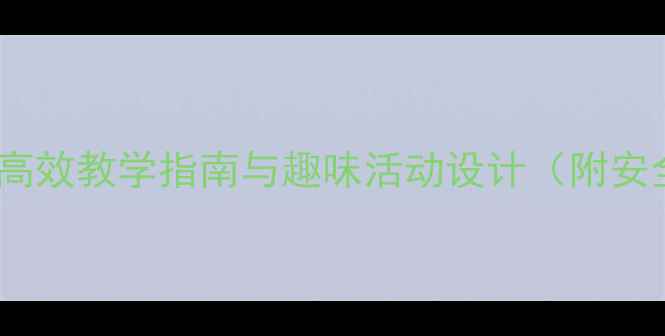 图片 中班体育椅子游戏教案：高效教学指南与趣味活动设计（附安全策略与家园共育方案）1