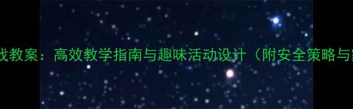 图片 中班体育椅子游戏教案：高效教学指南与趣味活动设计（附安全策略与家园共育方案）2
