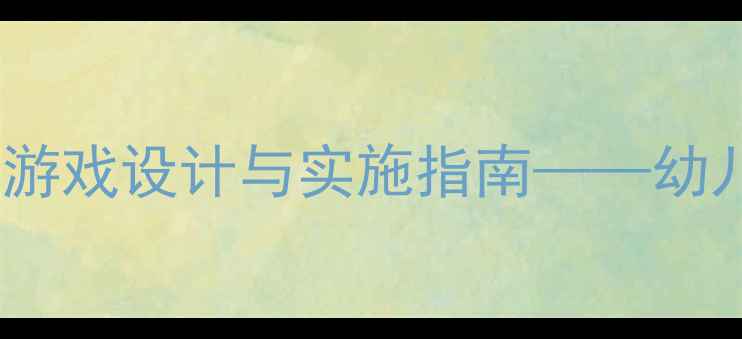 图片 中班体育活动教案：画曲线跑游戏设计与实施指南——幼儿大肌肉动作发展的趣味课程2