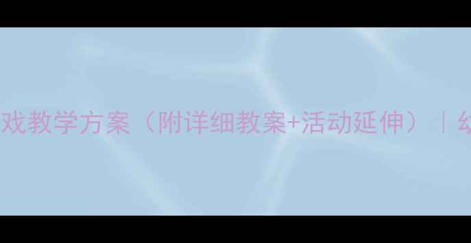 图片 中班体育活动：呼啦圈趣味游戏教学方案（附详细教案+活动延伸）｜幼儿园户外运动课程设计指南1