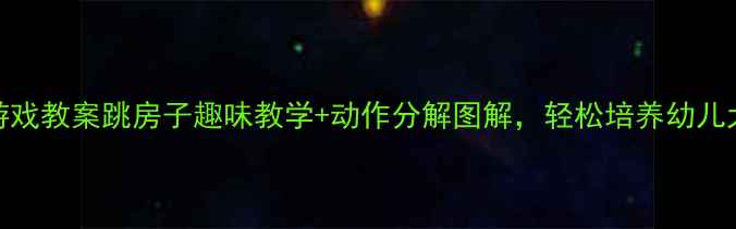 图片 中班体育游戏教案跳房子趣味教学+动作分解图解，轻松培养幼儿大动作发展