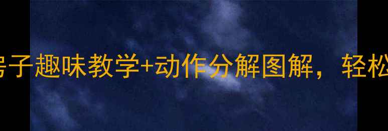 图片 中班体育游戏教案跳房子趣味教学+动作分解图解，轻松培养幼儿大动作发展2