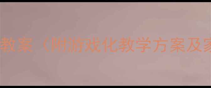 图片 中班体适能课程教案（附游戏化教学方案及家园共育指南）1