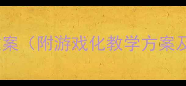 图片 中班体适能课程教案（附游戏化教学方案及家园共育指南）2