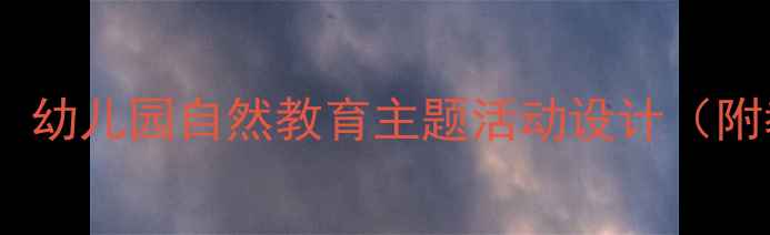 图片 中班保护鸟类教案：幼儿园自然教育主题活动设计（附教学方案及案例）1